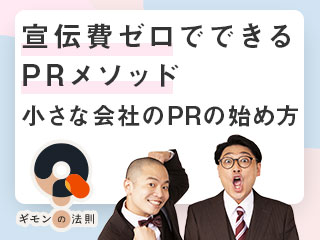 宣伝費ゼロでできるPRメソッド～小さな会社のPRの始め方