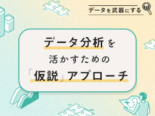 データ分析を活かすための 「仮説構築」実践入門