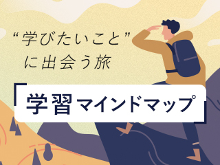 学習マインドマップ -学びたいことに出会う-【2022年1月編】