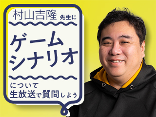 村山吉隆先生に「ゲームシナリオ」について生放送で質問しよう