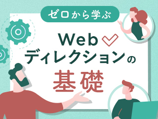 未経験でもわかるWebディレクターについて