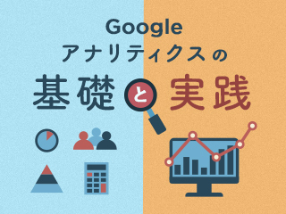 Googleアナリティクスの用語と仕組みを徹底解説