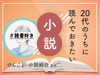 20代のうちに読んでおきたい小説