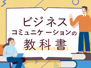 プレゼンや面接 -人前で話す時のポイント-