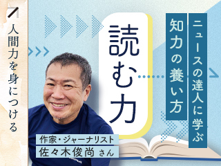 「読む力」〜ニュースの達人に学ぶ知力の養い方