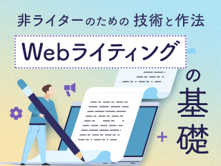 身につけておきたいWebライティングの技術