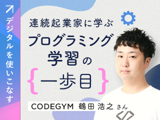 連続起業家に学ぶ「プログラミング学習」の一歩目