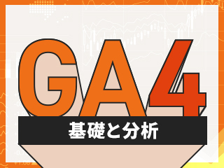 小川卓先生に聞きたい「Google Analytics 4」大質問会