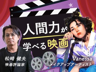 自分らしく生きるヒントを映画から学ぶ～ゲスト：Vanessaさん