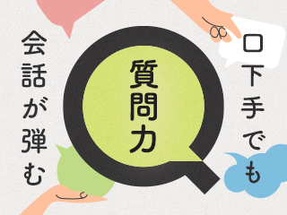 「弾む会話」と効果的な質問