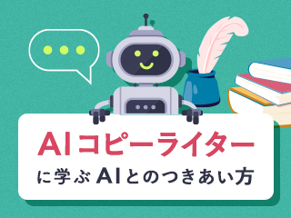 AI×人間の協創でうまれる新しいクリエーティブ