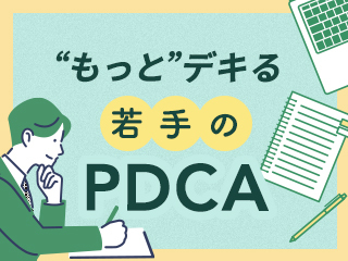 「PDCAが回せない…」から抜け出すためのPDCAの考え方