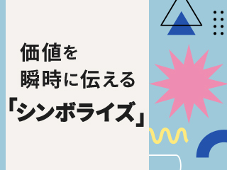 シンボライズを知る 〜その効果とは？