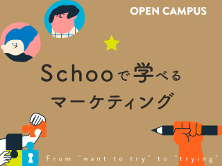 Schooで学べるマーケティング〜基本からデータの取り扱いまで