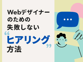 Webデザイナーのための失敗しないヒアリング方法