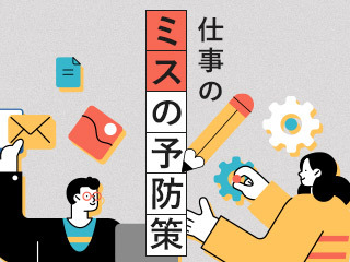 「日にちを間違える」「やるべきことを忘れる」を失敗学でなくす