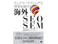 はじめての海外SEO、SEM