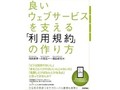 ウェブサービスをつくるための「利用規約」