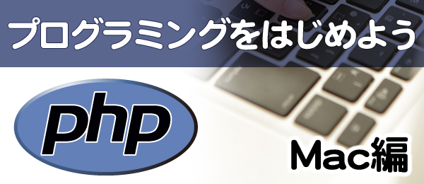 はじめてのプログラミング入門PHP