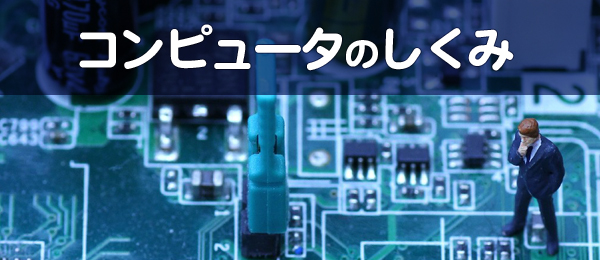コンピュータのしくみ、基礎