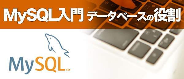 MySQL入門|データベースの役割