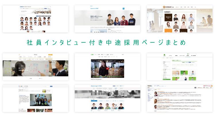 WEB企業の中途採用ページまとめ｜Google、アマゾン、LINE…社員インタビュー付き限定！