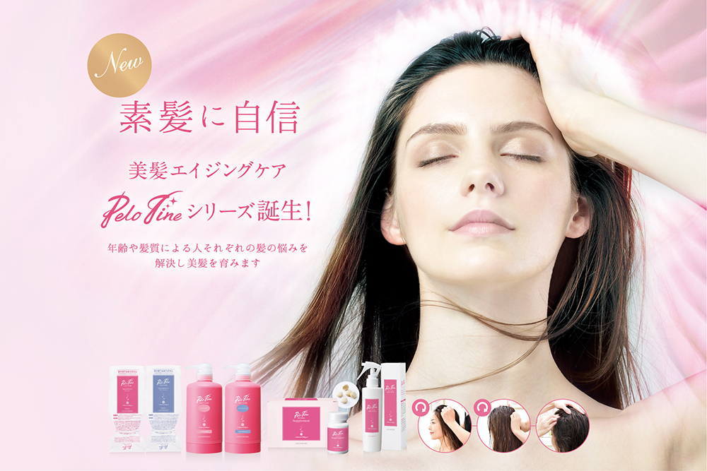 素髪に自信〜美髪エイジングケアPelofineシリーズ誕生!〜年齢や髪質による人それぞれの髪の悩みを解決し美髪を育みます