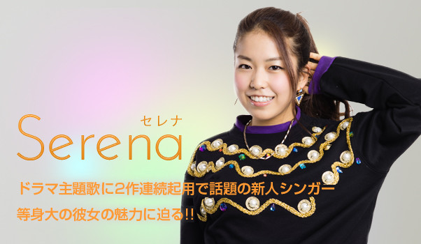 【インタビュー】Serena ドラマ主題歌に2作連続起用で話題の新人シンガー 等身大の彼女の魅力に迫る!!