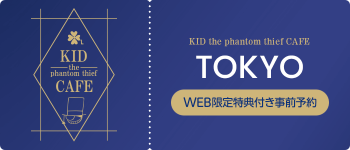 怪盗キッドカフェ 東京 WEB限定特典付き事前予約