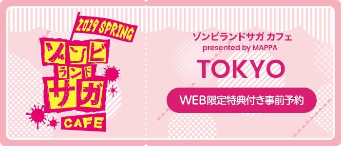 ゾンビランドサガ カフェ presented by MAPPA 東京 WEB限定特典付き事前予約
