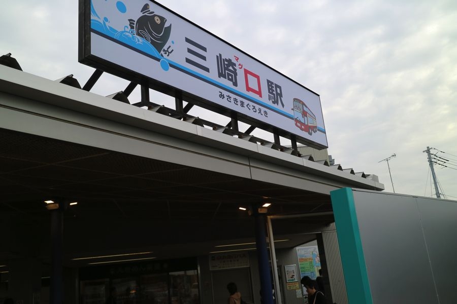 「三崎口駅」の画像検索結果
