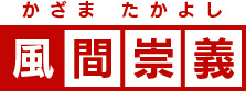 風間崇義
