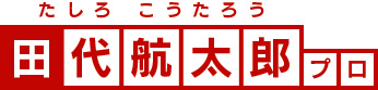 田代航太郎プロ