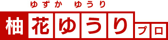 柚花ゆうりプロ