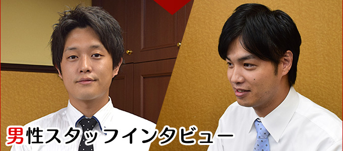 男性スタッフインタビュー