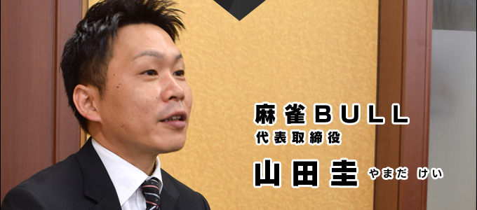 麻雀BULL代表取締役山田圭