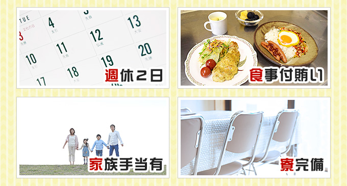 週休2日・食事付賄い・家族手当有・寮完備