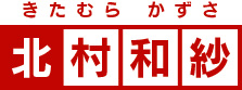 北村和紗