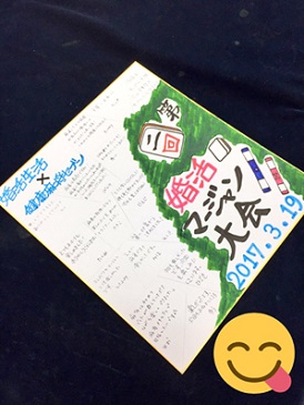 第2回婚活麻雀★色紙