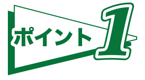 ポイント1