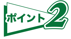 ポイント2