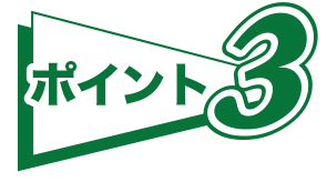 ポイント3