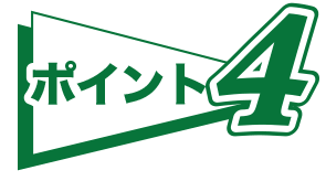 ポイント4