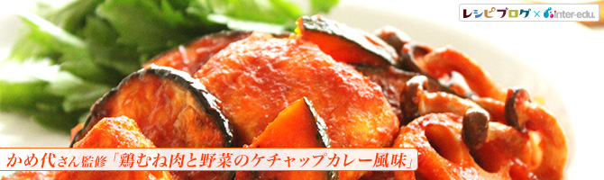 鶏むね肉と野菜のケチャップカレー風味1