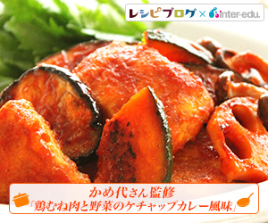 鶏むね肉と野菜のケチャップカレー風味2