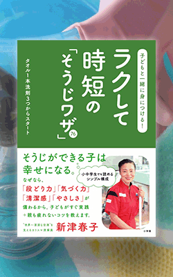 子どもと一緒に身につける!ラクして時短の「そうじワザ」76,新津春子