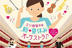 三ツ橋敬子の新♡夏休みオーケストラ!