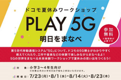 PLAY5G 明日をあそべ