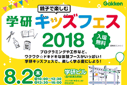 学研キッズフェス2018