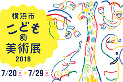横浜市こどもの美術展2018